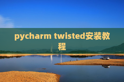 pycharm twisted安装教程