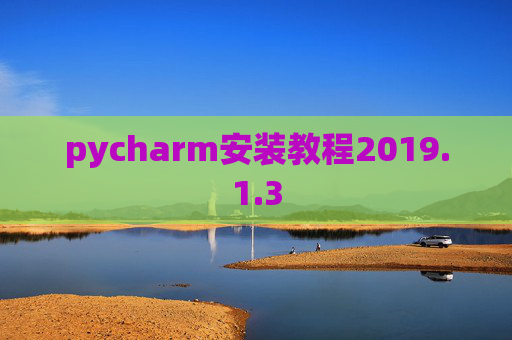 pycharm安装教程2019.1.3
