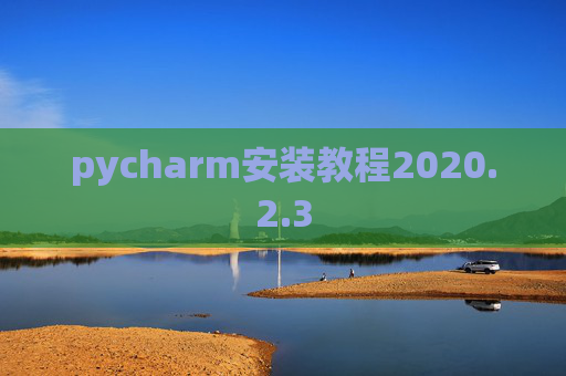 pycharm安装教程2020.2.3